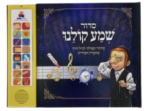 Picture of Talking Siddur Shema Koleinu Hebrew Chassidishe Accent [Hardcover]